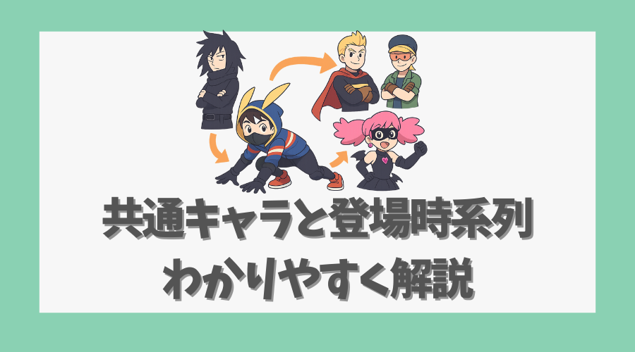 共通キャラと登場時系列をわかりやすく解説