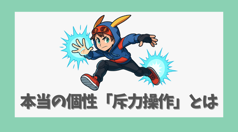 本当の個性「斥力操作」とは