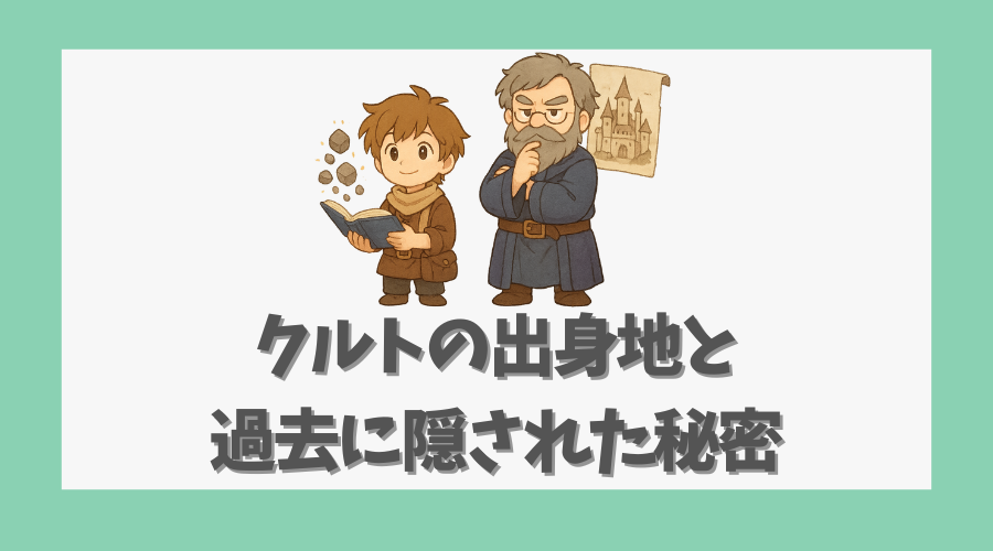クルトの出身地と過去に隠された秘密
