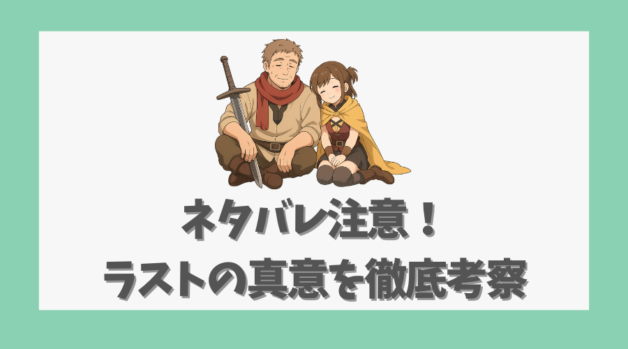 ネタバレ注意!ラストの真意を徹底考察