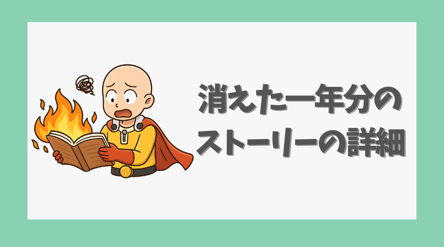 消えた一年分のストーリーの詳細