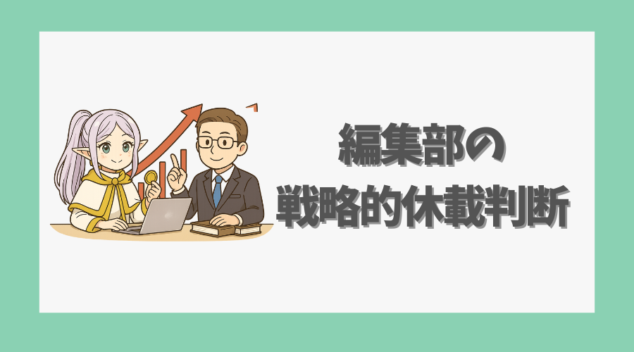 編集部の戦略的な休載判断とは