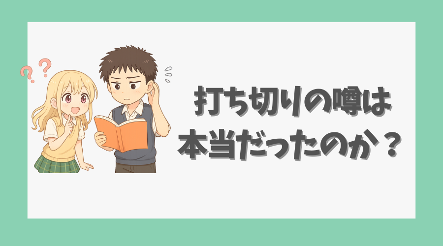 打ち切りの噂は本当だったのか?