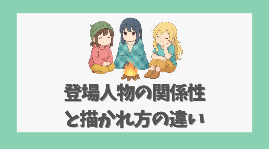 登場人物の関係性と描かれ方の違い