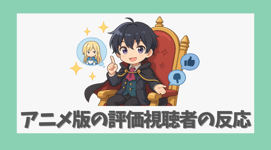アニメ版の評価と視聴者の反応