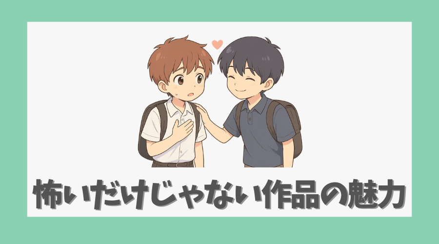 怖いだけじゃない作品の魅力とは