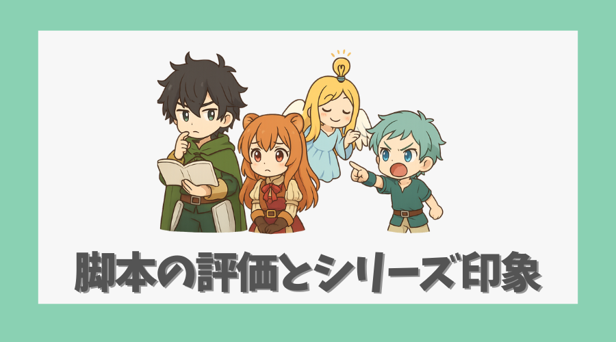 脚本の評価とシリーズ通しての印象