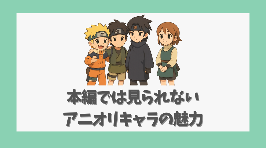 本編では見られないアニオリキャラの魅力