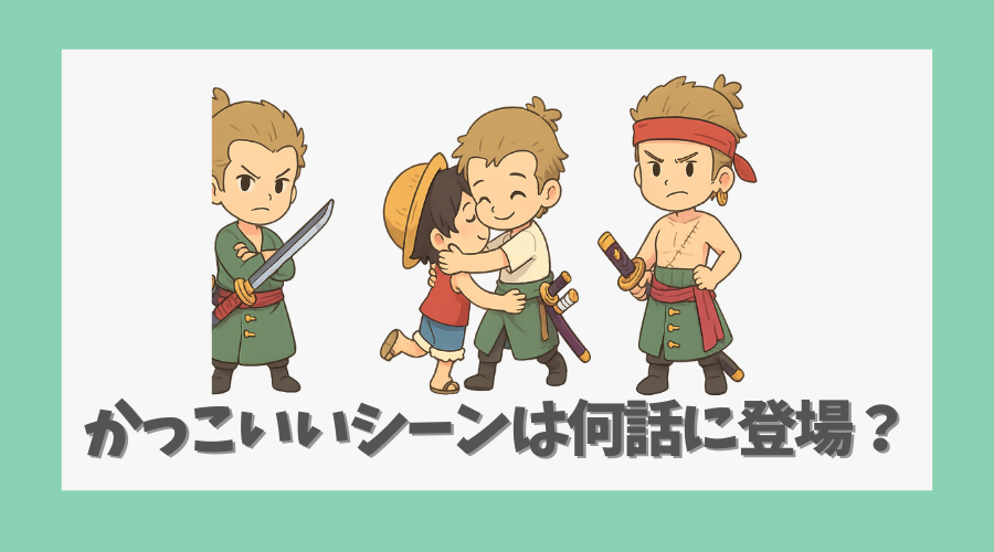 かっこいいシーンは何話に登場している?