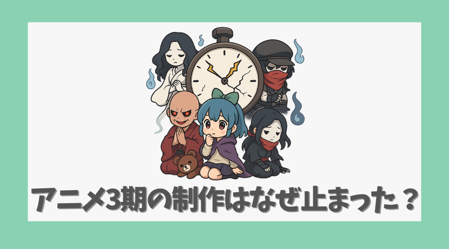 アニメ3期の制作はなぜ止まった?