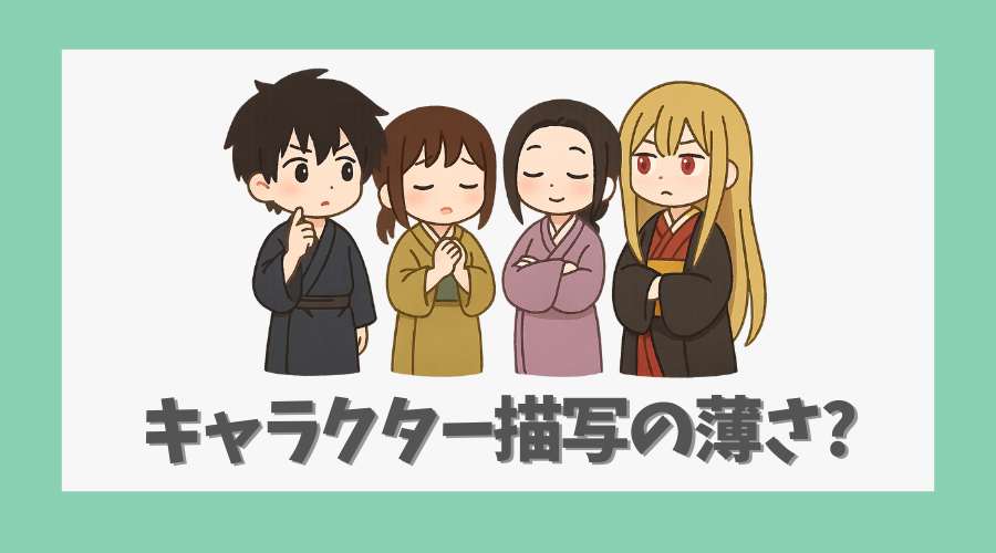 キャラクター描写の薄さが気になる?