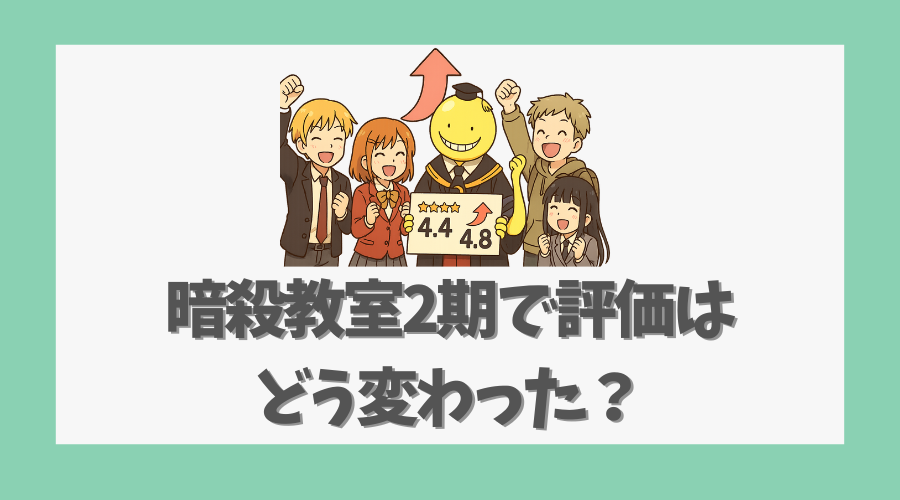 暗殺教室2期で評価はどう変わった?