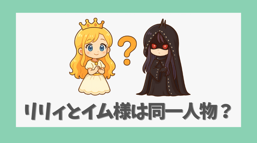 リリィとイム様は同一人物なのか?