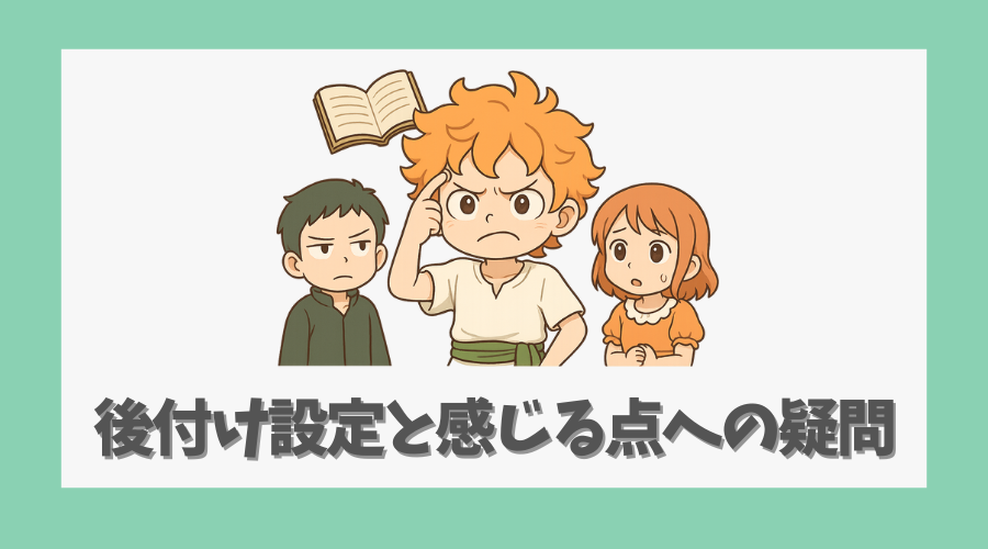 後付け設定と感じる点への疑問