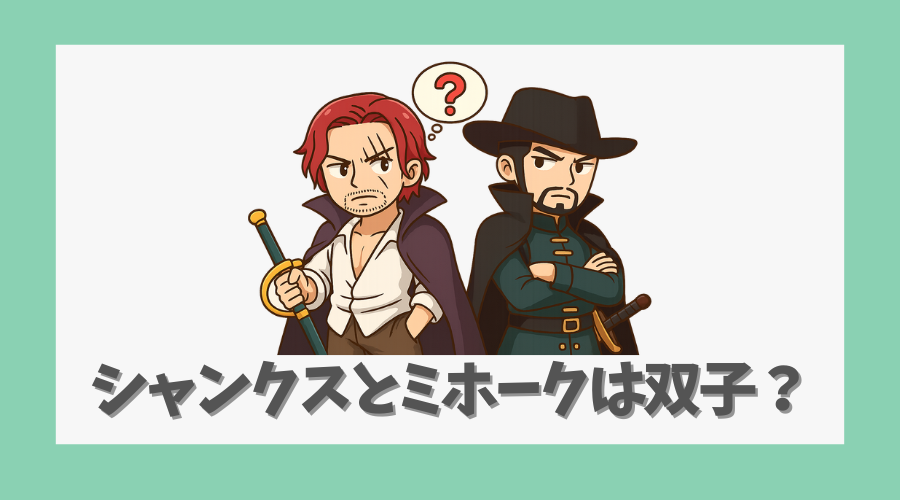 シャンクスとミホークは双子という噂の理由