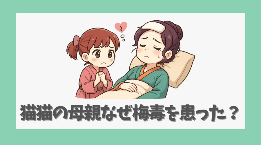 猫猫の母親はなぜ梅毒を患っていたのか?