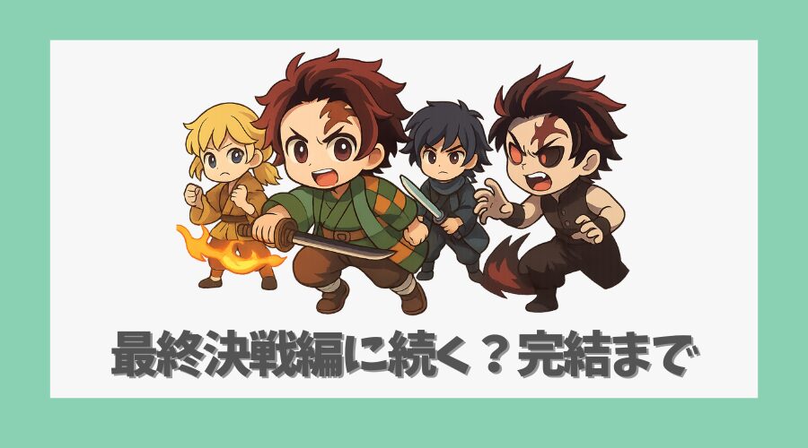 最終決戦編に続く？完結までのストーリーとは