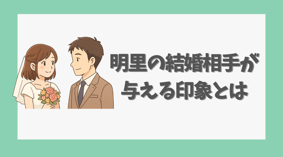 明里の結婚相手が与える印象とは