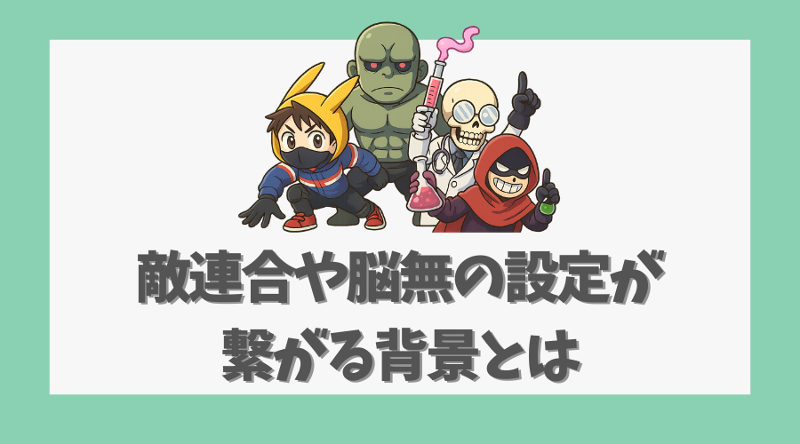 敵連合や脳無の設定が繋がる背景とは