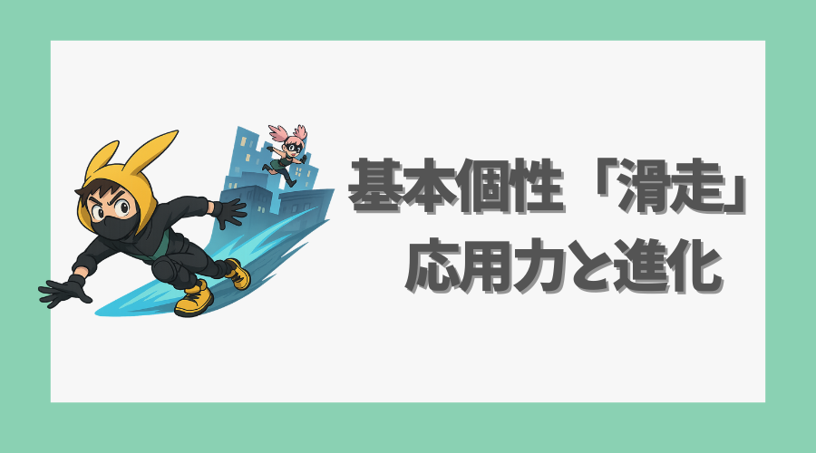 基本個性「滑走」の応用力と進化