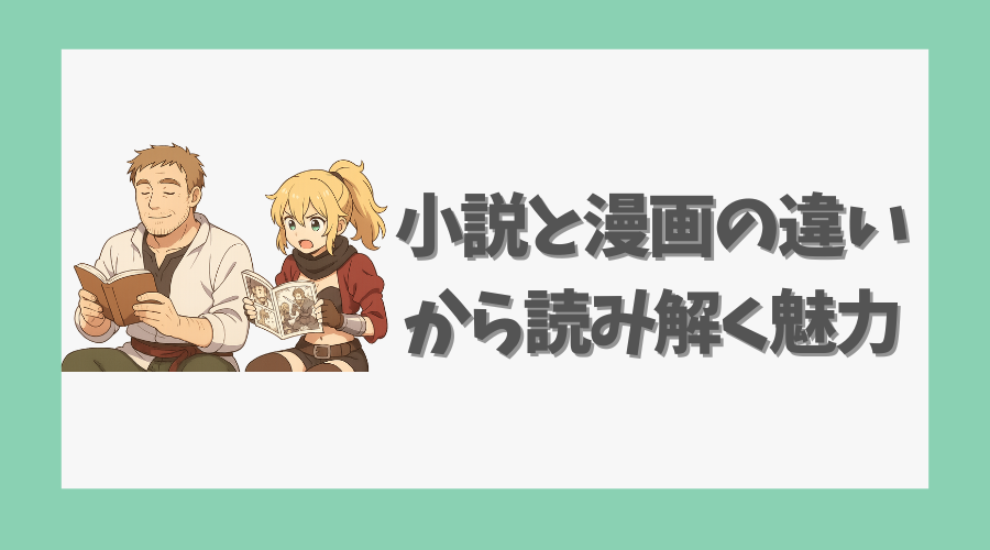 小説と漫画の違いから読み解く魅力