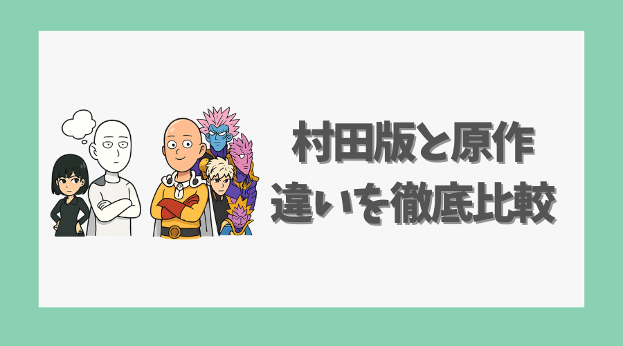 村田版と原作の違いを徹底比較