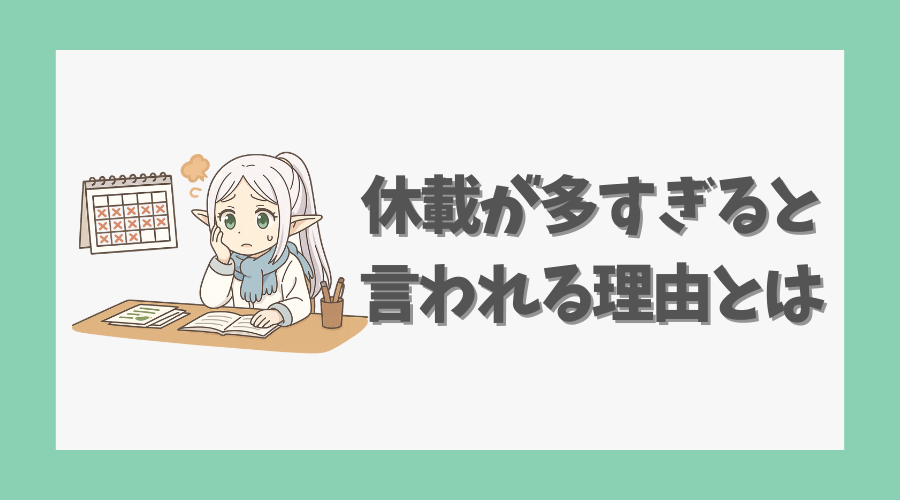 休載が多すぎると言われる理由とは