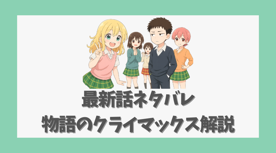 最新話ネタバレ|物語のクライマックス解説