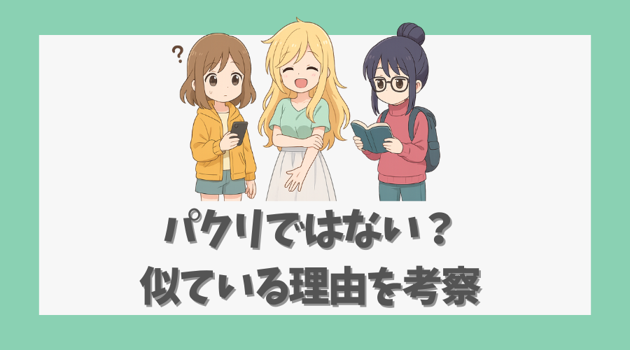 パクリではない?似ている理由を考察
