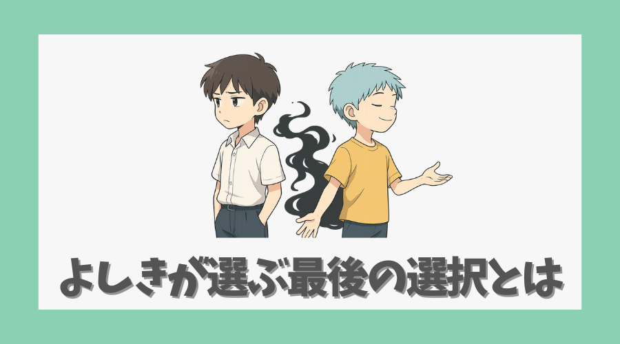 よしきが選ぶ最後の選択とは