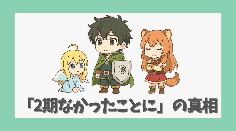 「2期なかったことに」の真相とは
