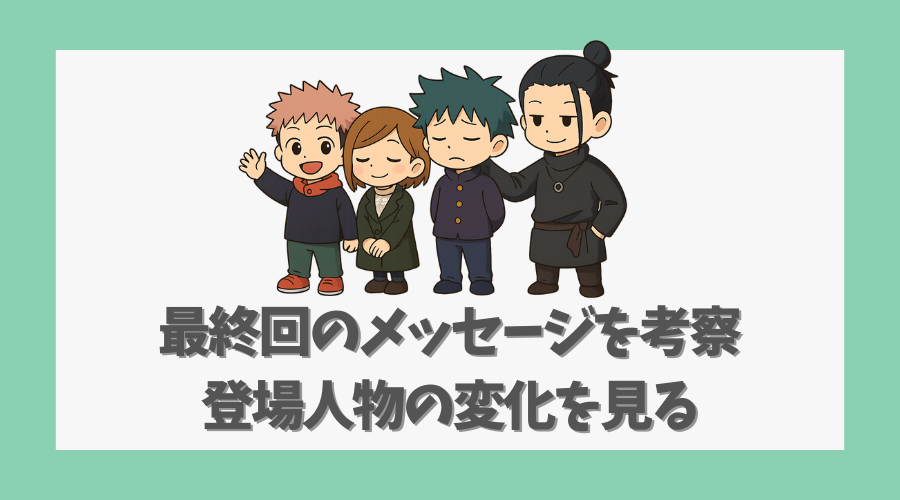 最終回のメッセージを考察し登場人物の変化を見る