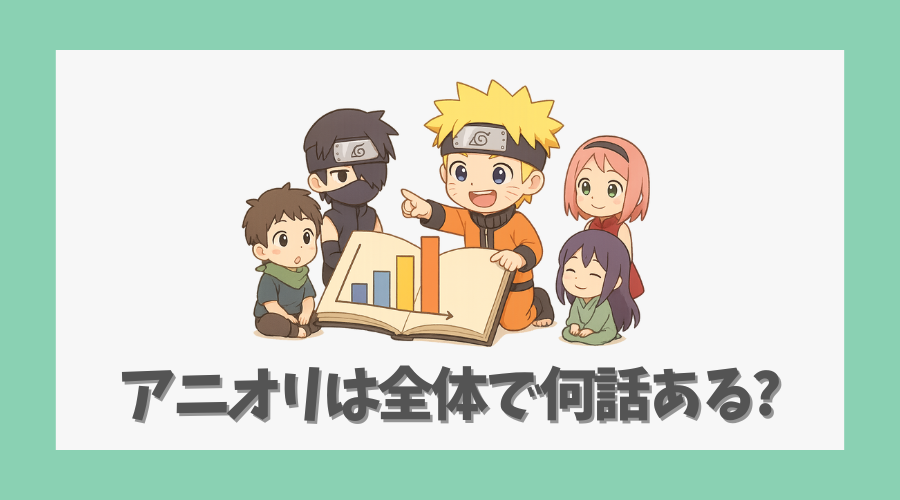 アニオリは全体で何話あるのかを調査