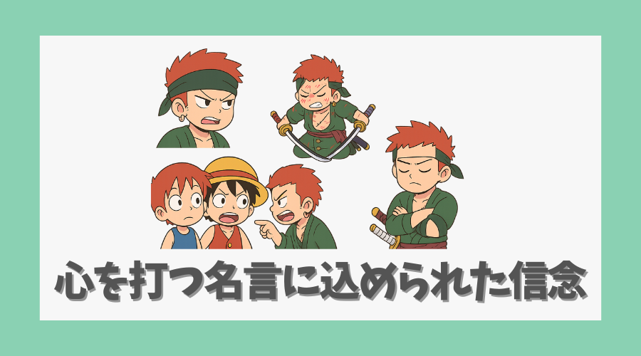 心を打つ名言に込められた信念とは