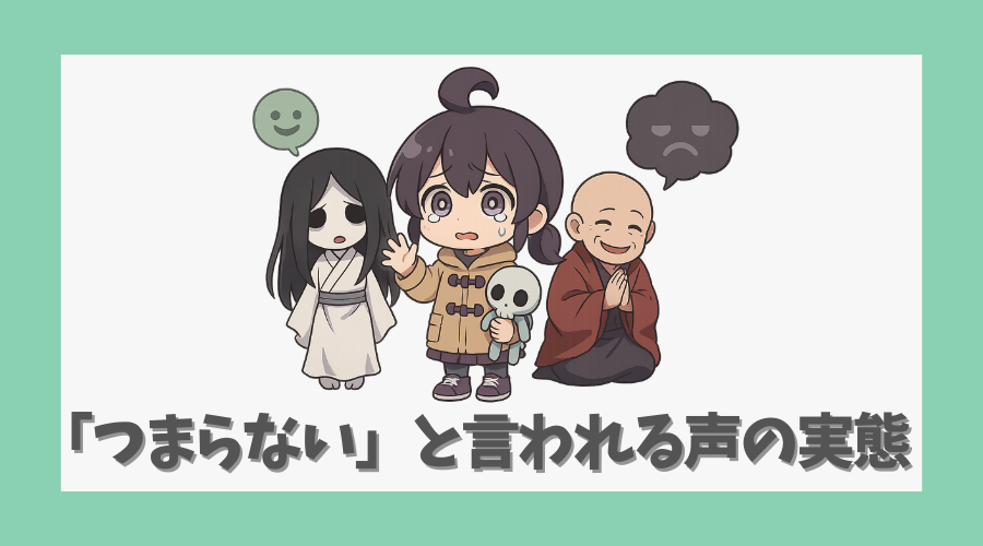 「つまらない」と言われる声の実態