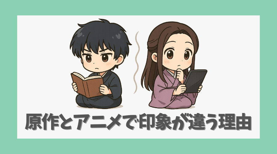 原作とアニメで印象が違う理由とは3