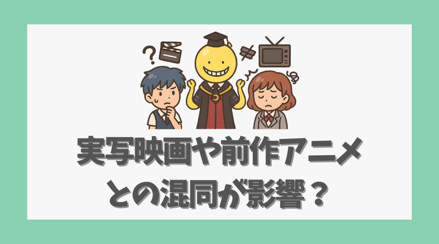 実写映画や前作アニメとの混同が影響?