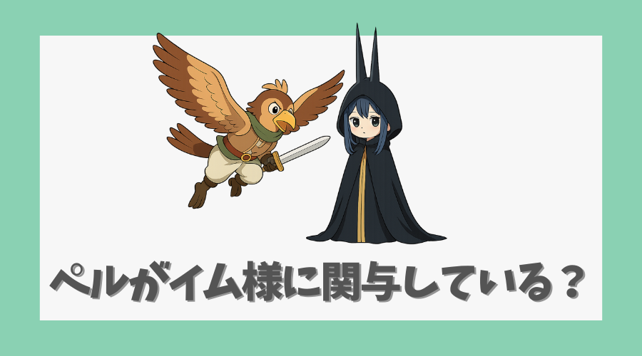 ペルがイム様に関与している可能性