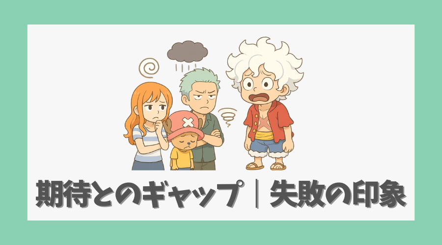 期待とのギャップによる失敗の印象