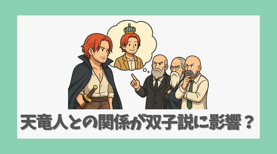 天竜人との関係が双子説に影響?