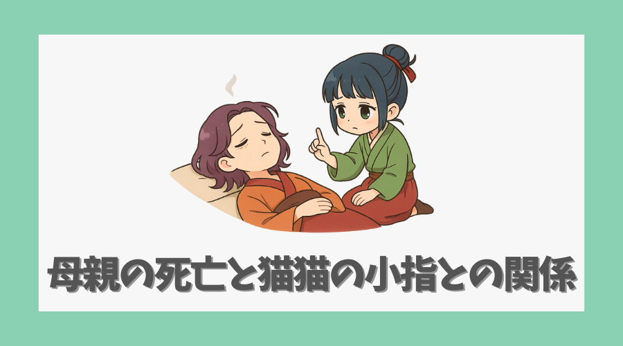 母親の死亡と猫猫の小指との関係とは?