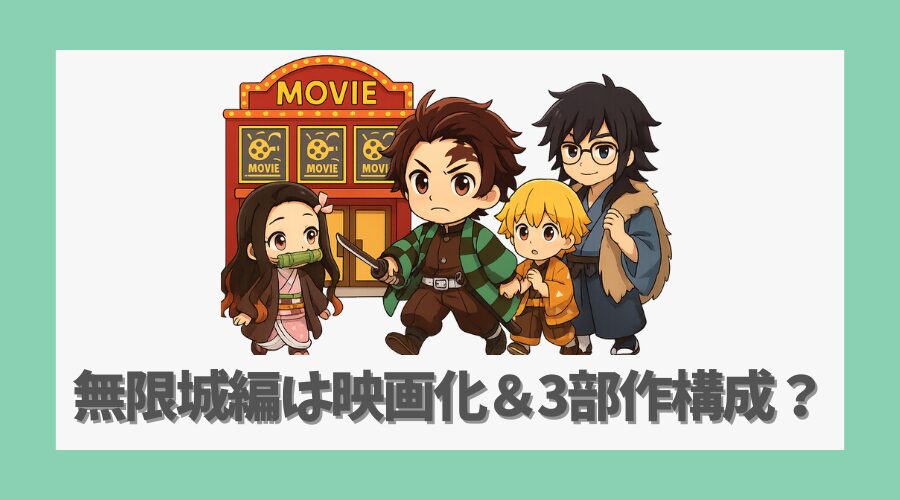 無限城編は映画化＆3部作構成か？