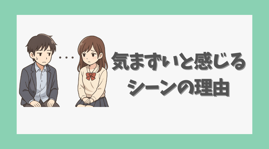 気まずいと感じるシーンの理由