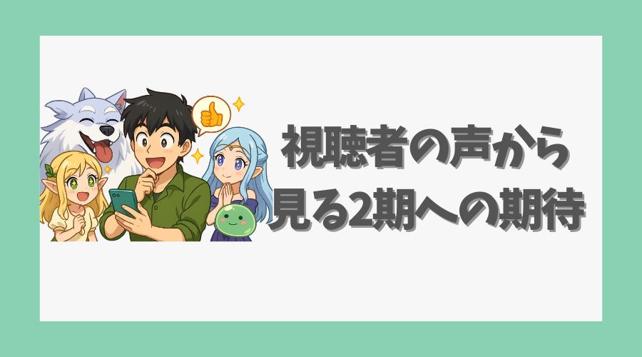 視聴者の声から見る2期への期待