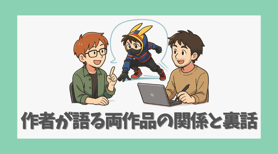 作者が語る両作品の関係と裏話