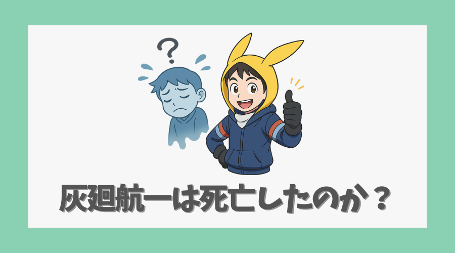 灰廻航一は死亡したのか?真相を解説
