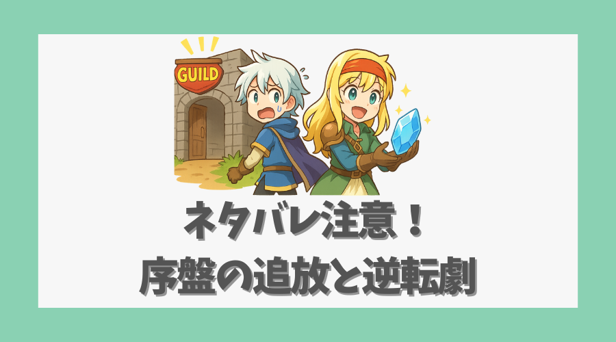 ネタバレ注意!序盤の追放と逆転劇