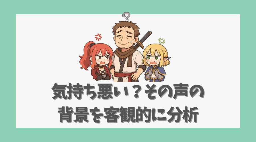 気持ち悪い?その声の背景を客観的に分析