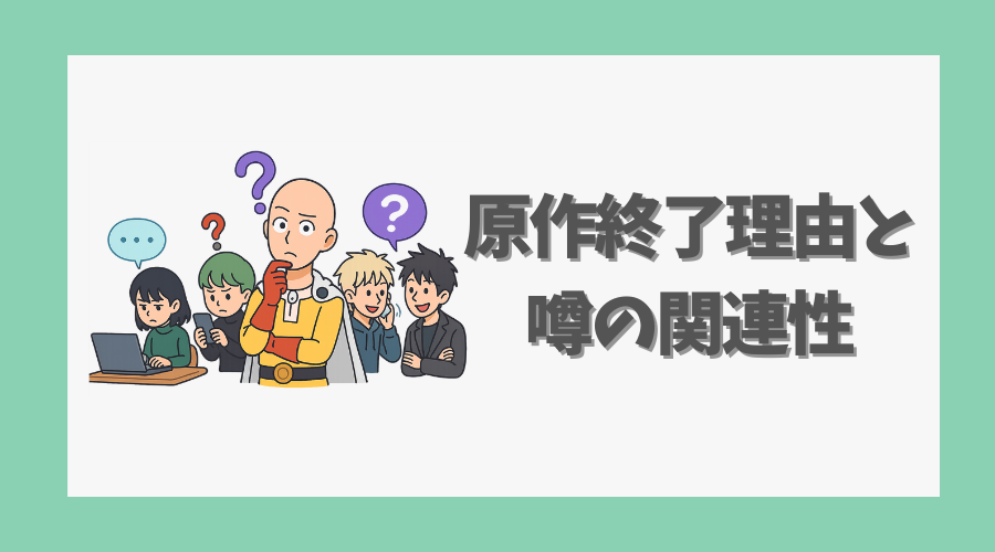 原作終了理由と噂の関連性を検証