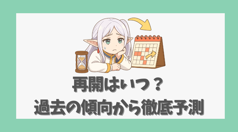 再開はいつ?過去の傾向から徹底予測